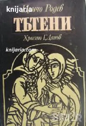 Сливенската трилогия книга 1: Тътени, снимка 1