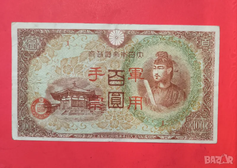 Япония 100 йени 1945 година, снимка 1