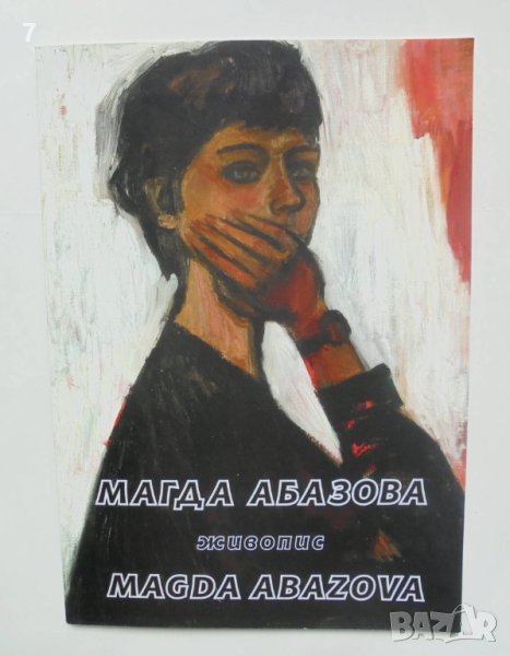 Книга Живопис - Магда Абазова 2006 г., снимка 1