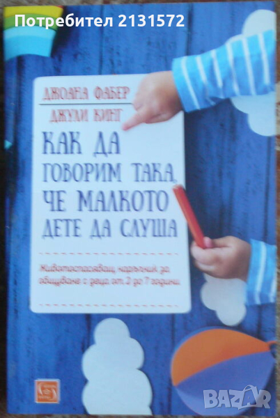 Как да говорим така, че малкото дете да слуша - Джоана Фабер, Джули Кинг, снимка 1