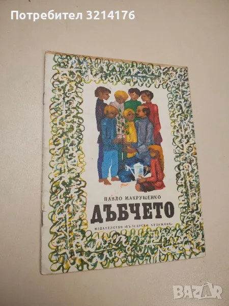 Дъбчето - Павло Макрушенко, снимка 1