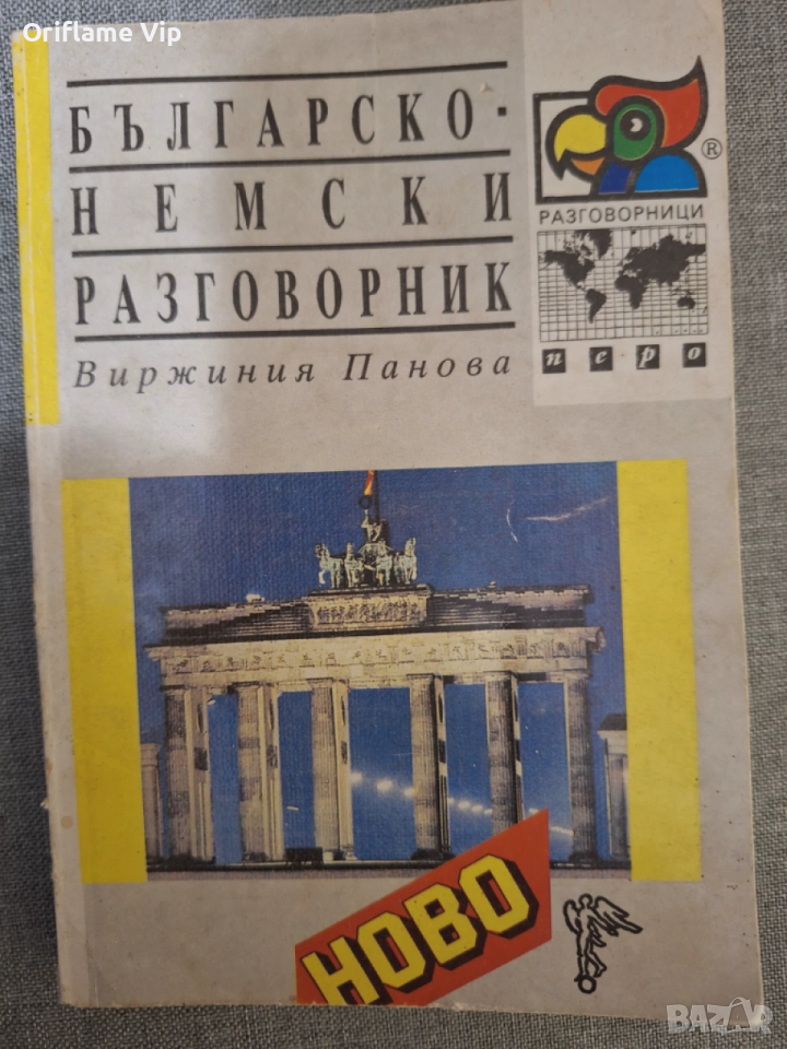 Немски език-помагала речници, снимка 1