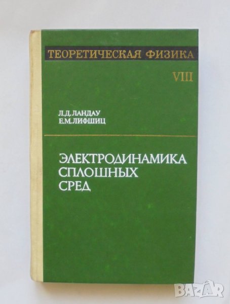 Книга Теоретическая физика. Том 8: Электродинамика сплошных сред Л. Д. Ландау, Е. М. Лифшиц 1982 г., снимка 1