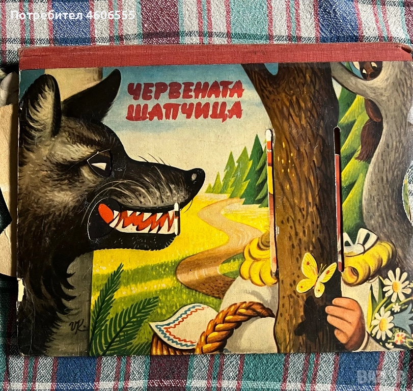 Много рядка 1961 Pop up книга с илюстрация от известната европейска приказка "Червената шапчица"., снимка 1