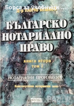 Българско нотариално право. Книга 2. Том 1-2 / Панчо Бешков, снимка 1