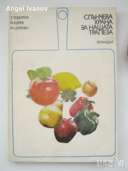 Слънчева храна за нашата трапеза, снимка 1