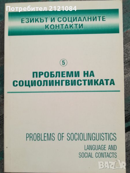 Проблеми на социолингвистиката: 5 / Езикът и социалните контакти, снимка 1