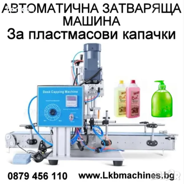 Автоматична Затварачка за пластмасови капачки и с помпа, снимка 1