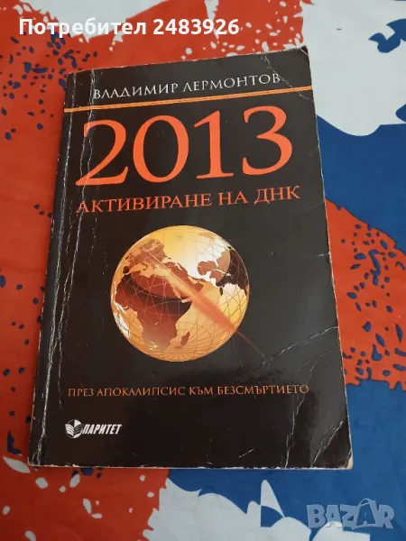 2013. Активиране на ДНК за Великия преход  Владимир Лермонтов , снимка 1