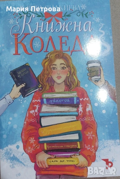 Вяра Янакиева - Книжна Коледа, снимка 1