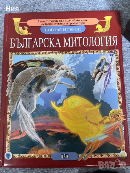 Българска Митология- Богове и герои, снимка 1