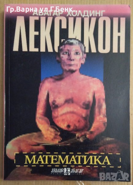 Лексикон Математика  Георги Симитчиев, снимка 1