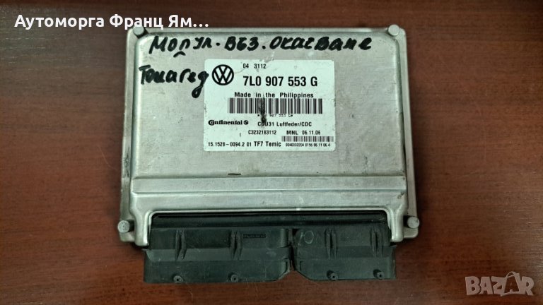 7L0907553G VW TOUAREG, снимка 1