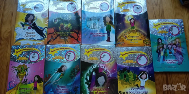 Колекция "Търсачи на талисмани" - 9 книжки, снимка 1