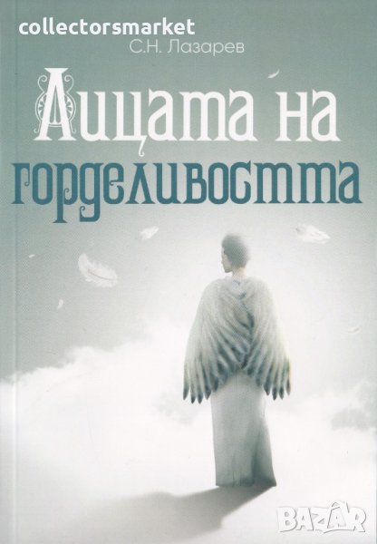 Лицата на горделивостта, снимка 1