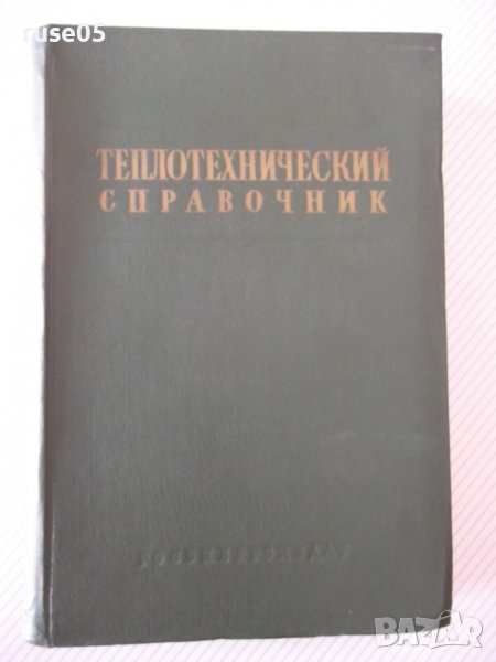 Книга "Теплотехнический справочник-том 1-С.Герасимов"-728стр, снимка 1