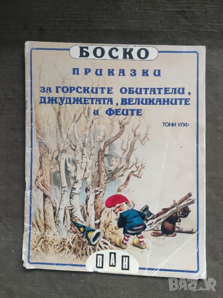 Продавам книга "Боско – приказки за горските обитатели, джунглата и великаните и феите от Тони Улф, снимка 1