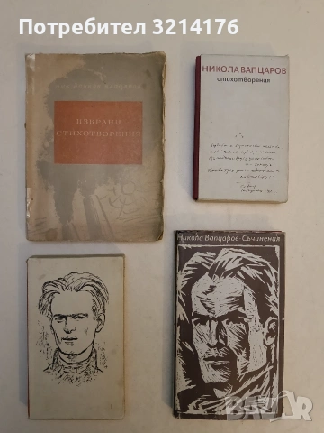 Съчинения - Никола Вапцаров