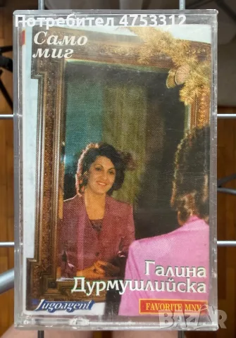 Галина Дурмушлийска - Само миг