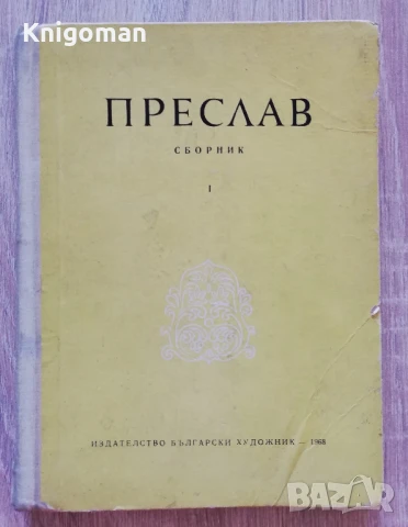 Преслав, сборник, част 1, Станчо Станчов-Ваклинов