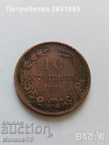 10 стотинки 1881 г 