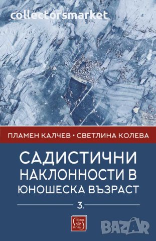 Садистични наклонности в юношеска възраст. Част 3