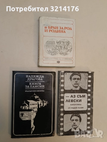 Книга за Паисий - Надежда Драгова