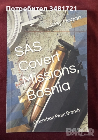 SAS в Босна - операция "Сливова ракия" / SAS Covert Missions, Bosnia Operation Plum Brandy