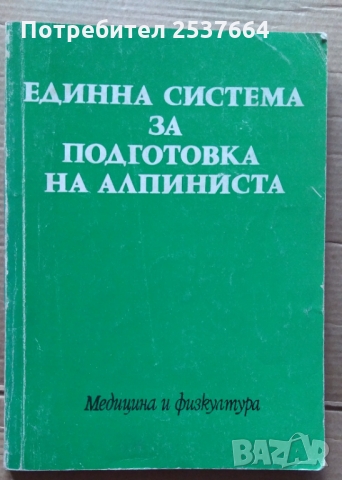 Единна система за подготовка на алпинистаГ.Атанасов ;Г.Щерев, снимка 1 - Специализирана литература - 36076086
