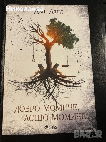 Добро момиче, лошо момиче, снимка 1 - Художествена литература - 42215670