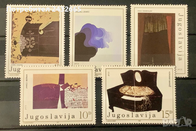 2015. Югославия 1982 = “ Изкуство. Съвременна живопис. “, **, MNH, снимка 1 - Филателия - 44693033