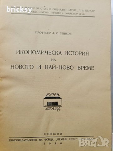 1946 Икономическа  история на новото и най-ново време	А. С. Бешков, снимка 2 - Специализирана литература - 42459618