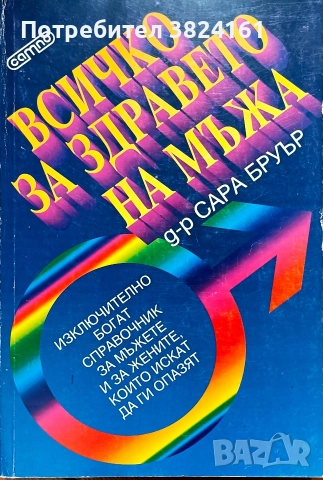 Всичко за здравето на мъжа - д-р Сара Нруър