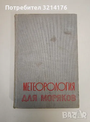 Метеорология для моряков - Колектив