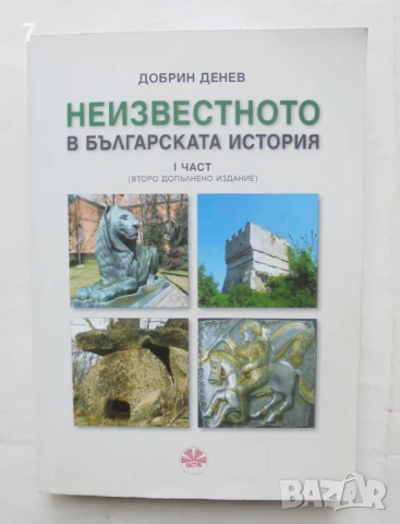 Книга Неизвестното в българската история. Част 1 Добрин Денев 2012 г.
