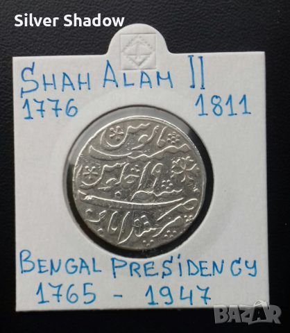 Сребърна монета Индия 1 Рупия - Щат Бенгалия. / 2, снимка 1 - Нумизматика и бонистика - 36017350