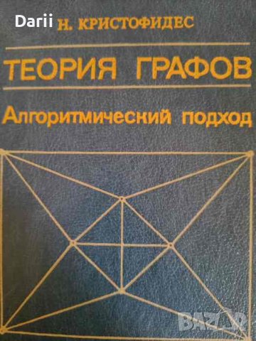 Теория графов. Алгоритмический подход- Никос Кристофидес