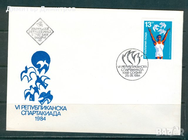 ПП 1984 г. - VI републиканска спартакиада
