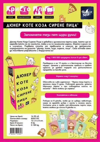 Настолна игра Дюнер Коте Коза Сирене Пица, снимка 2 - Настолни игри - 49495273