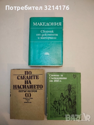 Македония: Сборник от документи и материали – Сборник