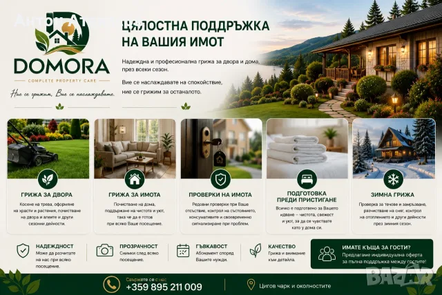 Цялостна грижа за Вашата вила или ваканционен имот – DOMORA