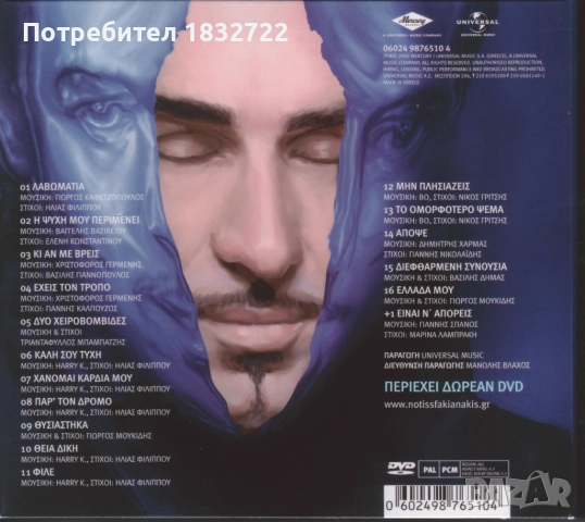 Гръцка  музика - Дискография Notis Stakianakis 1.91 Gb 410 песни, снимка 18 - CD дискове - 51698010