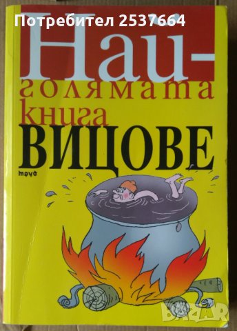 Най-голямата книга вицове, снимка 1 - Специализирана литература - 36010555