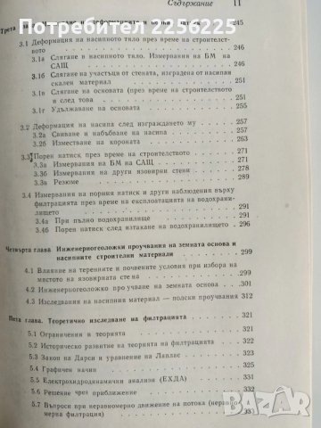 Земно-насипни и каменно-насипни язовирни стени, снимка 9 - Специализирана литература - 52865447