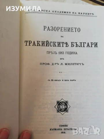 Разорението на тракийскить българи прьзъ 1913 година - Проф. Д-ръ Л. Милетичъ, снимка 2 - Художествена литература - 48819707
