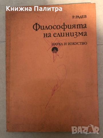 Философията на елинизма -Ради Радев