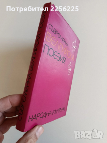 Съвременна белгийска поезия, снимка 6 - Художествена литература - 52940220