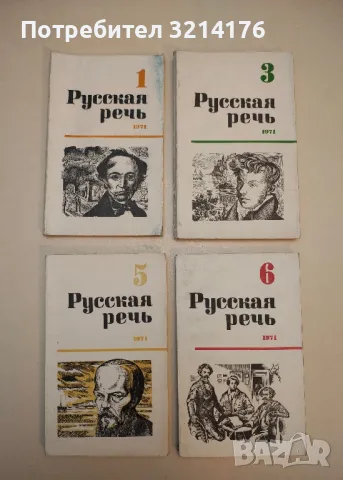 Русская речь. Бр. 1, 2, 3 / 1972 – Колектив, снимка 3 - Специализирана литература - 50402204