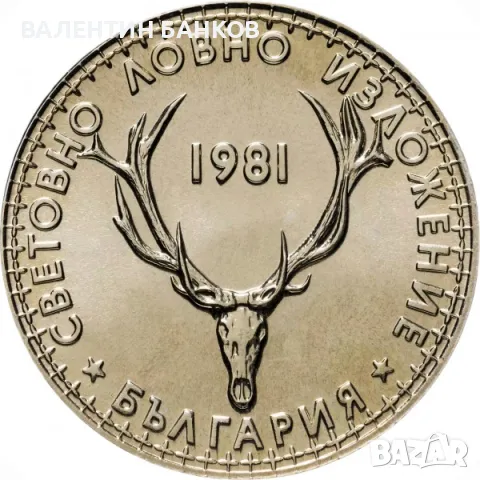 Разпродажба Български възпоменателни монети 1981г., снимка 14 - Нумизматика и бонистика - 49944628