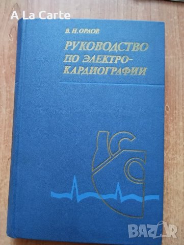 Ръководство по електро-кардиографии